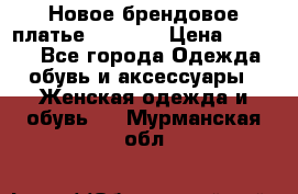 Новое брендовое платье Alessa  › Цена ­ 5 500 - Все города Одежда, обувь и аксессуары » Женская одежда и обувь   . Мурманская обл.